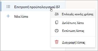 Πατήστε παρατεταμένα (ή κάντε δεξιό κλικ) σε μια λίστα για να ανοίξετε τις επιλογές κοινής χρήσης, να αναπαραγάγετε ή να εκτυπώσετε τη λίστα.
