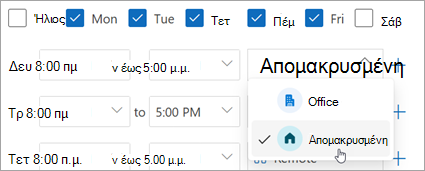 Στιγμιότυπο οθόνης που εμφανίζει επιλεγμένο το τηλεχειριστήριο στην αναπτυσσόμενη λίστα τοποθεσίας εργασίας