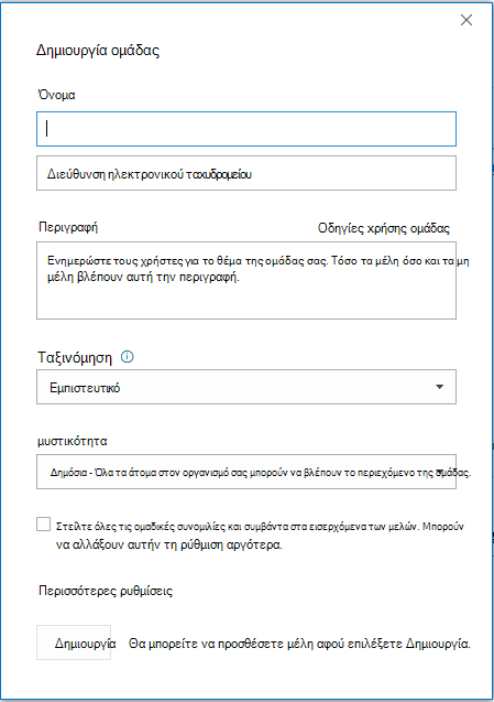 Δημιουργία ομάδας
