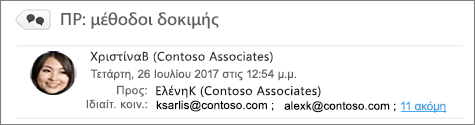Εμφάνιση των παραληπτών 