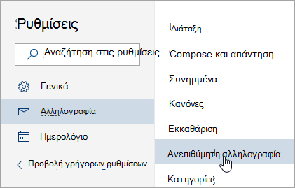 Στιγμιότυπο οθόνης του μενού Ρυθμίσεις με επιλεγμένη την επιλογή Ανεπιθύμητης ηλεκτρονικής αλληλογραφίας 