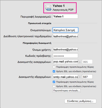 Βασικές ρυθμίσεις λογαριασμού POP