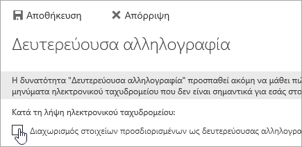 Για να απενεργοποιήσετε τη δυνατότητα 