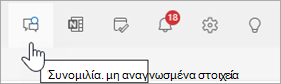 Στιγμιότυπο οθόνης κεφαλίδας του Outlook με επιλεγμένη συνομιλία του Teams