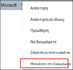 Μετακίνηση στα Εισερχόμενα