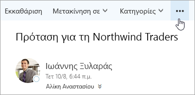 Στιγμιότυπο οθόνης του κουμπιού Περισσότερες εντολές στη γραμμή μενού του Outlook.