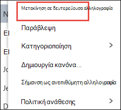 Μετακίνηση σε δευτερεύουσα αλληλογραφία