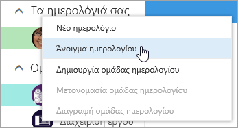 Στιγμιότυπο οθόνης του μενού περιβάλλοντος για Άλλα Ημερολόγια, με επιλεγμένο το 