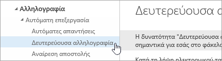 Στιγμιότυπο οθόνης του δρομέα επάνω από την επιλογή 