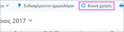 Κλασική γραμμή εργαλείων ημερολογίου του Outlook με επισημασμένο το κουμπί 