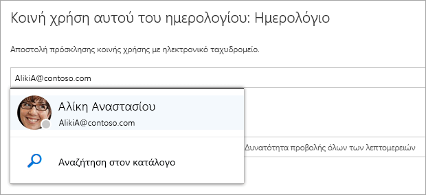 Κάντε κοινή χρήση αυτού του παραθύρου ημερολογίου με μια διεύθυνση παραλήπτη και το αποτέλεσμα του αντίστοιχου καταλόγου.