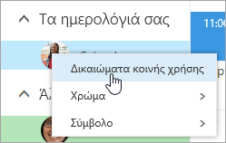 Στιγμιότυπο οθόνης από το μενού περιβάλλοντος για το ημερολόγιό σας, με ενεργή την επιλογή 