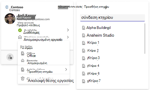 Ορισμός μιας θέσης κτιρίου στο προφίλ