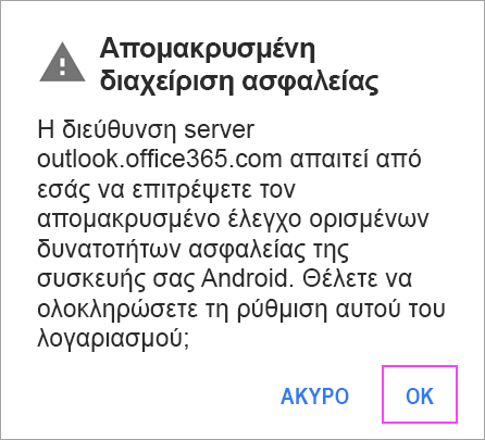 Κάντε κλικ στο κουμπί OK σε τυχόν οδηγίες που ενδέχεται να λάβετε.