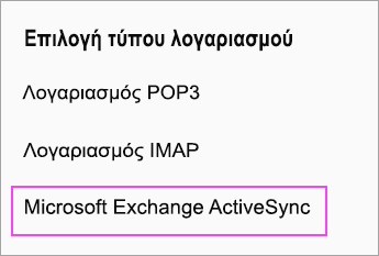 Επιλέξτε Microsoft Exchange ActiveSync