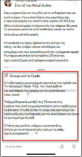 Μια σύνοψη ηλεκτρονικού ταχυδρομείου από το Copilot σε iOS και Android