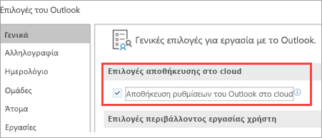 Εμφανίζει τις επιλογές ρυθμίσεων του Outlook