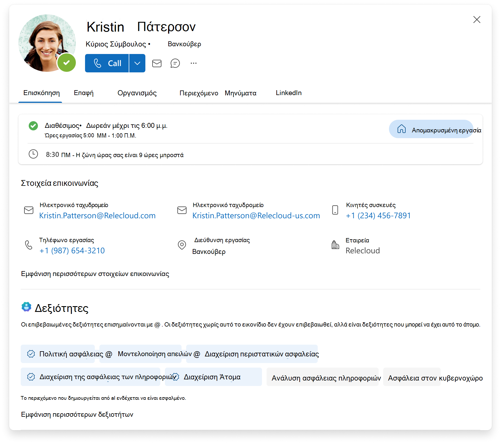 Στιγμιότυπο οθόνης της κάρτας προφίλ Microsoft 365, η οποία παραθέτει επισκόπηση, στοιχεία επικοινωνίας και μια λίστα επιβεβαιωμένων και μη επιβεβαιωμένων δεξιοτήτων