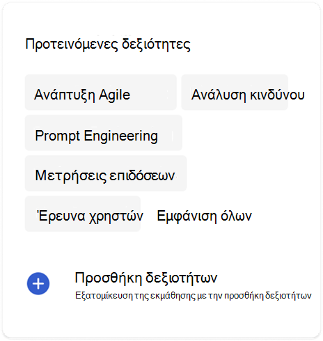 Δεξιότητες και Viva Learning