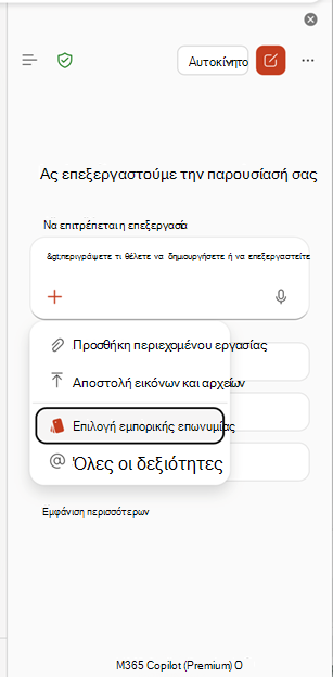 Στιγμιότυπο οθόνης που εμφανίζει την επιλογή του σημείου εισαγωγής εμπορικής επωνυμίας στο PowerPoint.