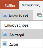 Επιλογές εφέ