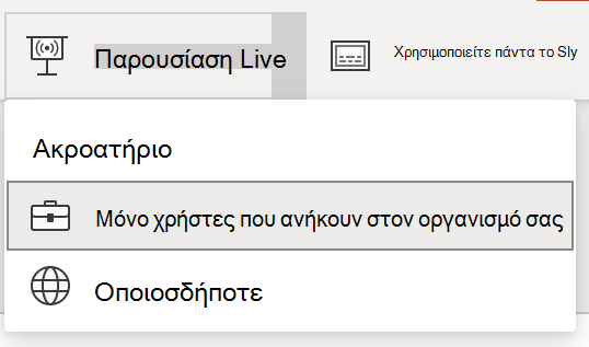 Επιλογή κοινού για ζωντανή παρουσίαση