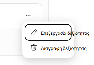 Στιγμιότυπο οθόνης που εμφανίζει τα μενού δεξιοτήτων 