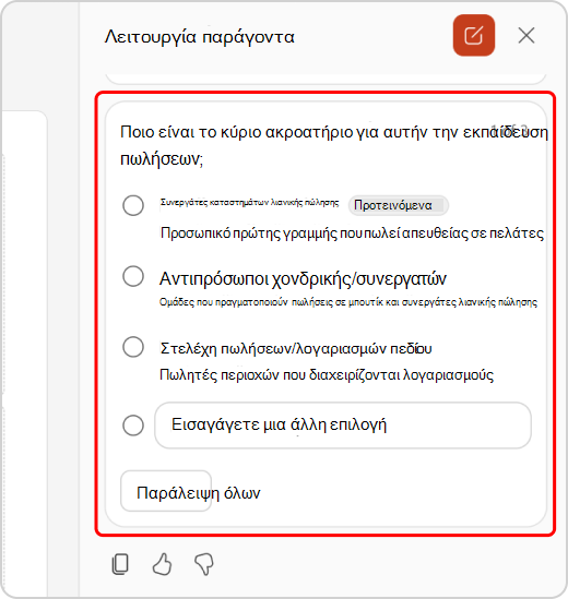 Αποσαφήνιση ερωτήσεων στη συνομιλία λειτουργίας παράγοντα
