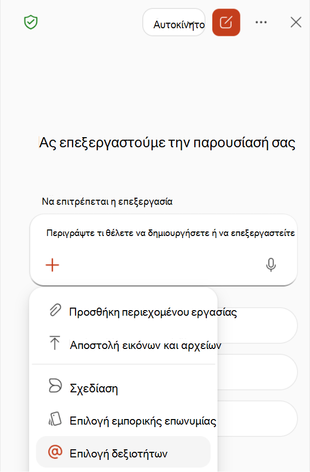 Στιγμιότυπο οθόνης που εμφανίζει την επιλογή 