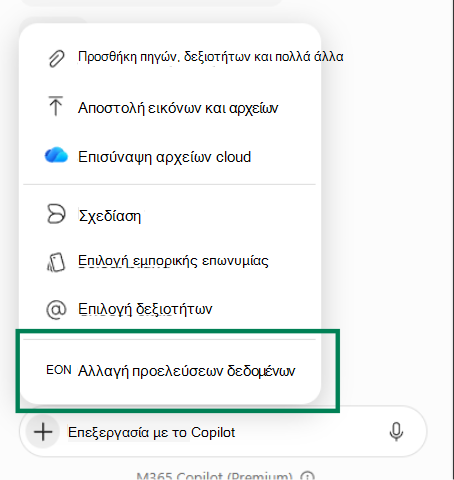 Στιγμιότυπο οθόνης που εμφανίζει την επιλογή 