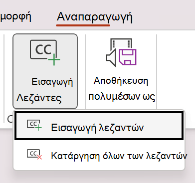 Εισαγάγετε λεζάντες για ένα βίντεο στο PowerPoint.