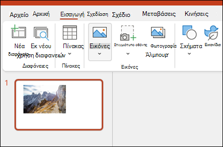 Εισαγωγή εικόνων στο PowerPoint