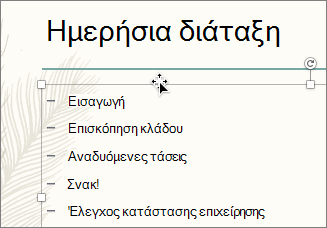 Επιλέξτε το πλαίσιο κειμένου με τις κουκκίδες όπου θέλετε να προσθέσετε κίνηση