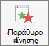 Εμφάνιση ή απόκρυψη του παράθυρο κίνησης με το κουμπί 