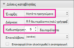 Αυτόματη εμφάνιση κουκκίδων ρυθμίζοντας το χρονισμό σε 