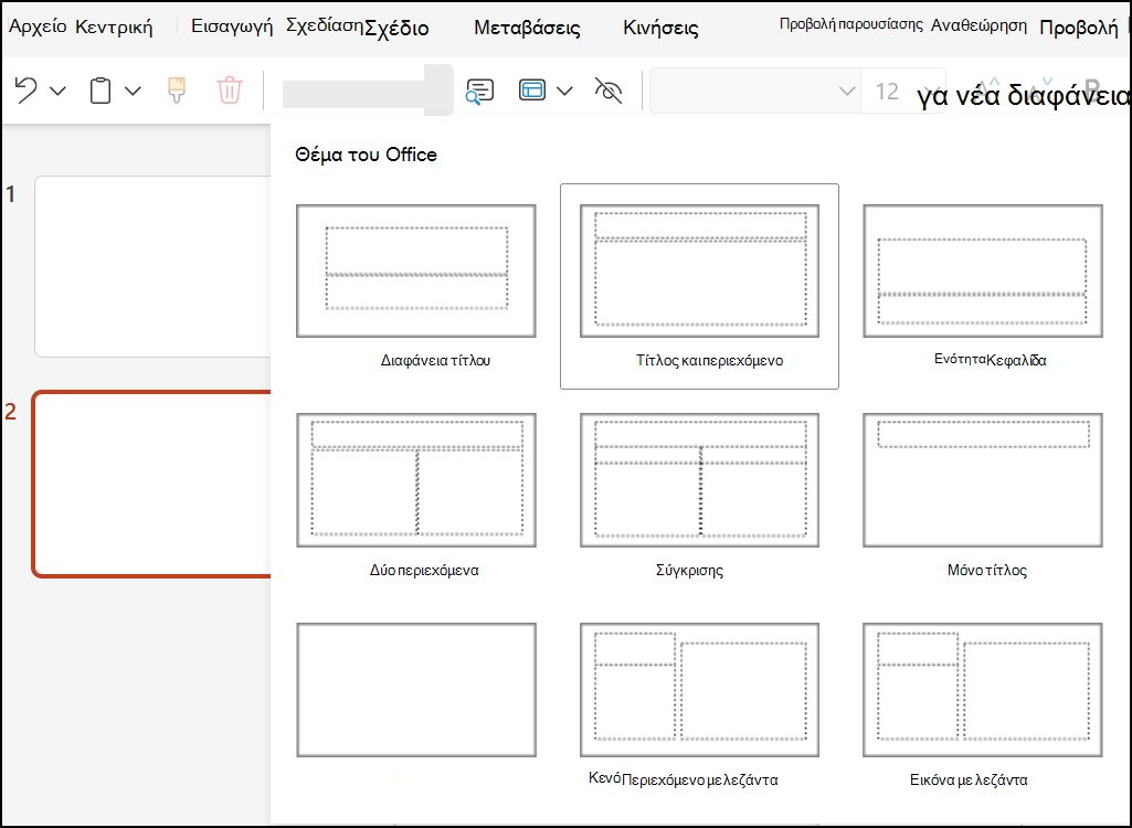 Διατάξεις διαφανειών στο PowerPoint