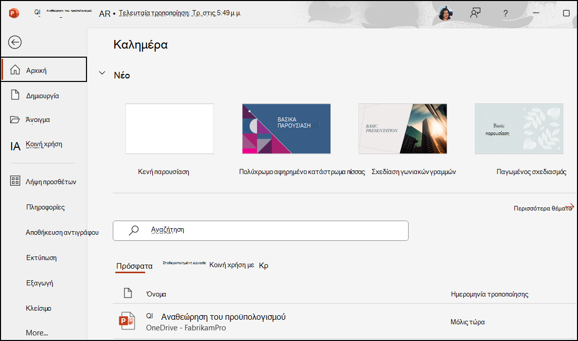 Δημιουργία νέου PowerPoint