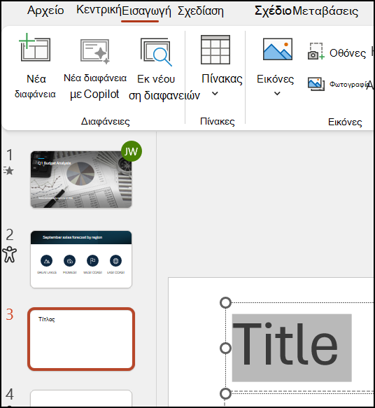 Μορφοποίηση κειμένου PowerPoint