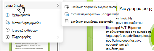 Στιγμιότυπο οθόνης που εμφανίζει τις επιλογές εκτύπωσης PDF στο PowerPoint για το web.
