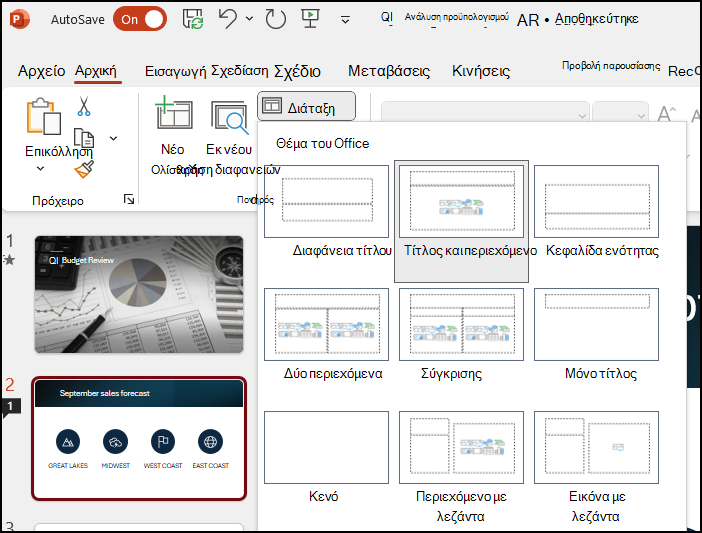 Διατάξεις διαφανειών του PowerPoint