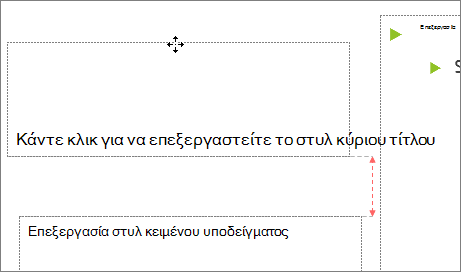 Μετακίνηση ενός συμβόλου κράτησης θέσης σε μια διαφάνεια