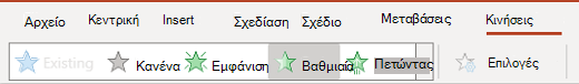 Το παράθυρο κίνησης στο PowerPoint για το web.