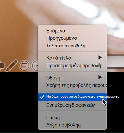 Το μενού περιβάλλοντος 