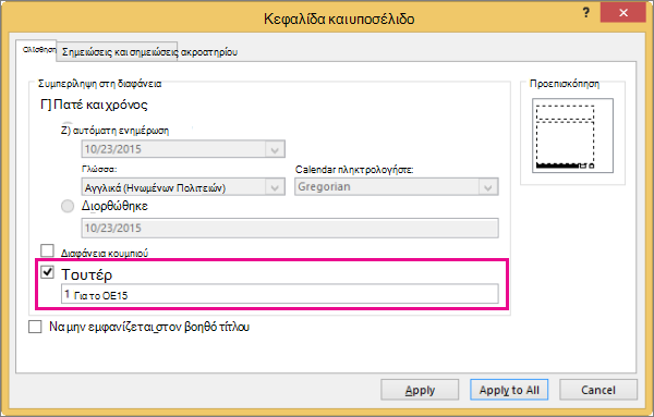 Εμφανίζει το παράθυρο διαλόγου 
