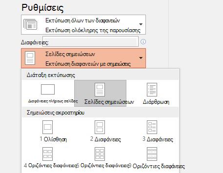 στιγμιότυπο οθόνης της επιλογής εκτύπωσης σημειώσεων