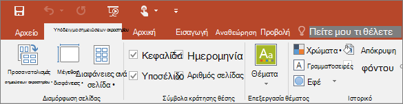 Εμφανίζει την κορδέλα υποδείγματος σημειώσεων ακροατηρίου στο PowerPoint