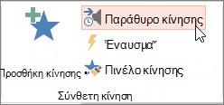Άνοιγμα του Παραθύρου κίνησης
