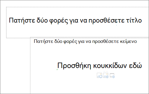 Εικόνα ενός κενού πλαισίου τίτλου και ενός κενού πλαισίου κειμένου που δείχνουν πού λειτουργούν οι κουκκίδες.