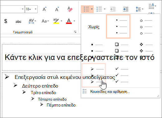 Ρύθμιση της προεπιλεγμένης κουκκίδας για όλα τα επίπεδα