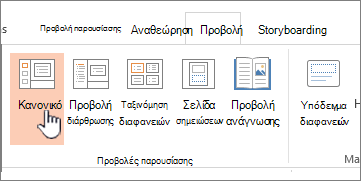 Κορδέλα προβολής με επισημασμένη την επιλογή 